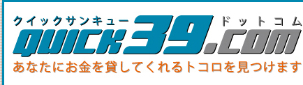 クイックサンキュー,あなたにお金を貸してくれるトコロを見つけます